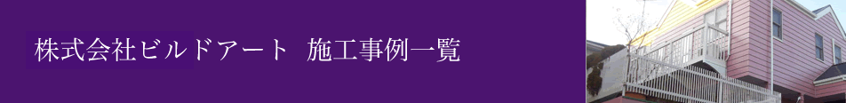 株式会社ビルドアート施工事例一覧