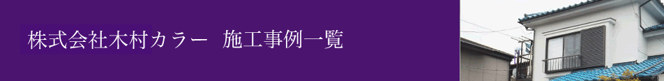 株式会社木村カラー施工事例一覧