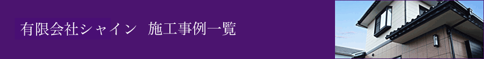 シャイン有限会社施工事例一覧